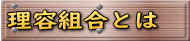 理容組合とは