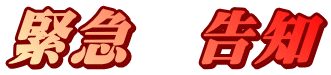 緊急　告知 